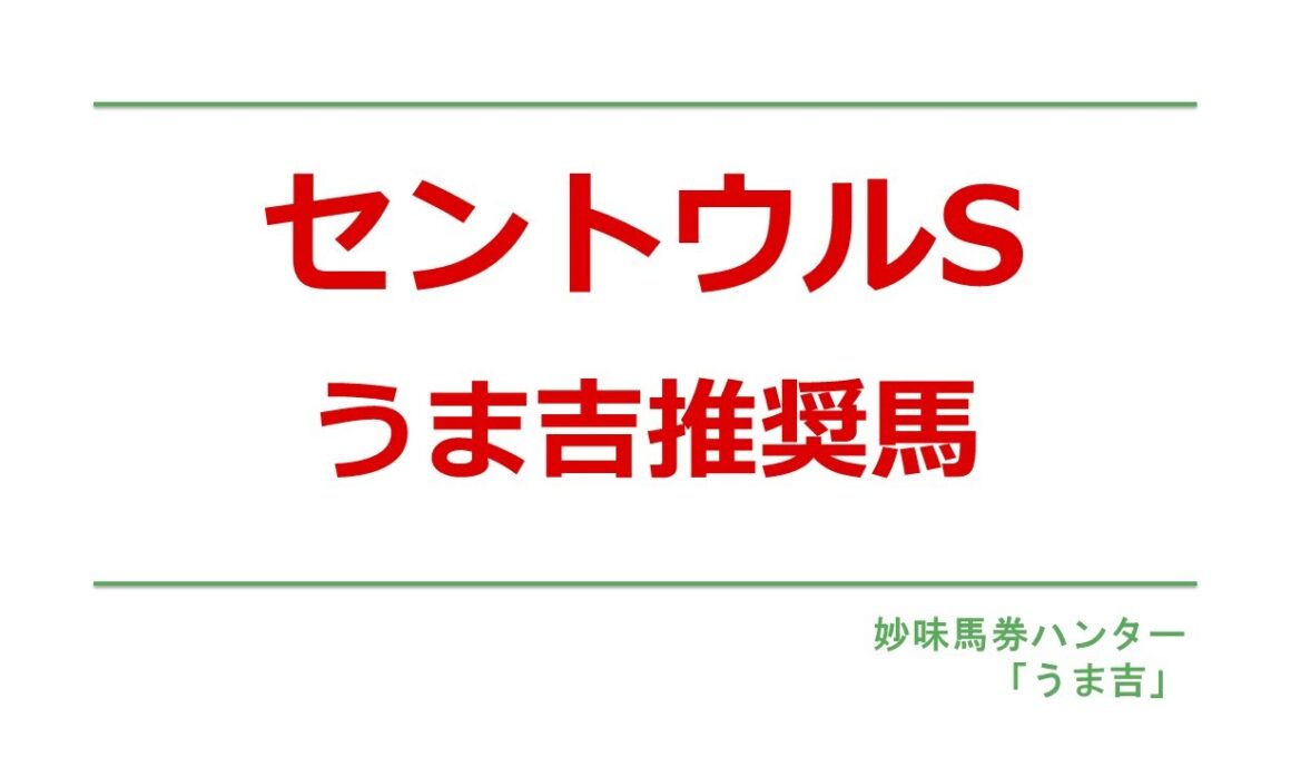 セントウルS2025　うま吉AIがお届けします
