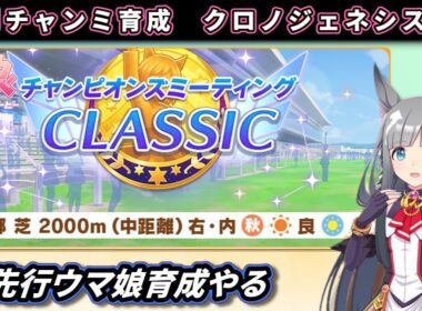 【9月チャンミ】秋華賞向けクロノジェネシス本育成やってみる＃1【ウマ娘/Umamusume】　日本語/EN/中文