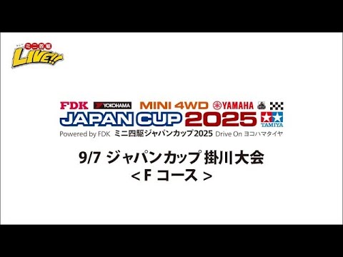 9/7　ジャパンカップ2025掛川大会　Fコース