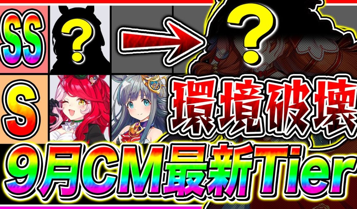 【ウマ娘】もはや〇〇持ってないと負け確定レベル!?最新版9月チャンミ最新Tier解説＋全キャラ性能解説!!京都2000m秋華賞【ステイゴールド アドマイヤグルーヴ スティルインラブ】