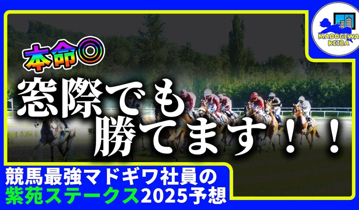【紫苑ステークス　2025　予想】期待値が違う！窓際でも勝てる本命選出！！#ニート　#競馬予想　#馬券のミカタ　#窓際　#マドギワ　#紫苑ステークス2025