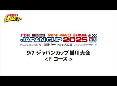 9/7 ジャパンカップ掛川大会　（Fコース）