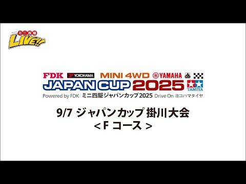 9/7 ジャパンカップ掛川大会　（Fコース）