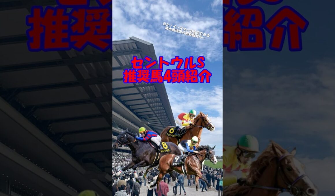 【セントウルS2025 推奨馬を4頭紹介】スプリンターズSに向けて快速馬が集結!! #shorts #競馬予想 #セントウルステークス #セントウルs