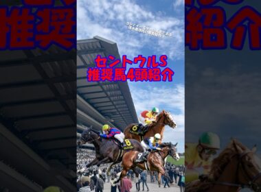 【セントウルS2025 推奨馬を4頭紹介】スプリンターズSに向けて快速馬が集結!! #shorts #競馬予想 #セントウルステークス #セントウルs
