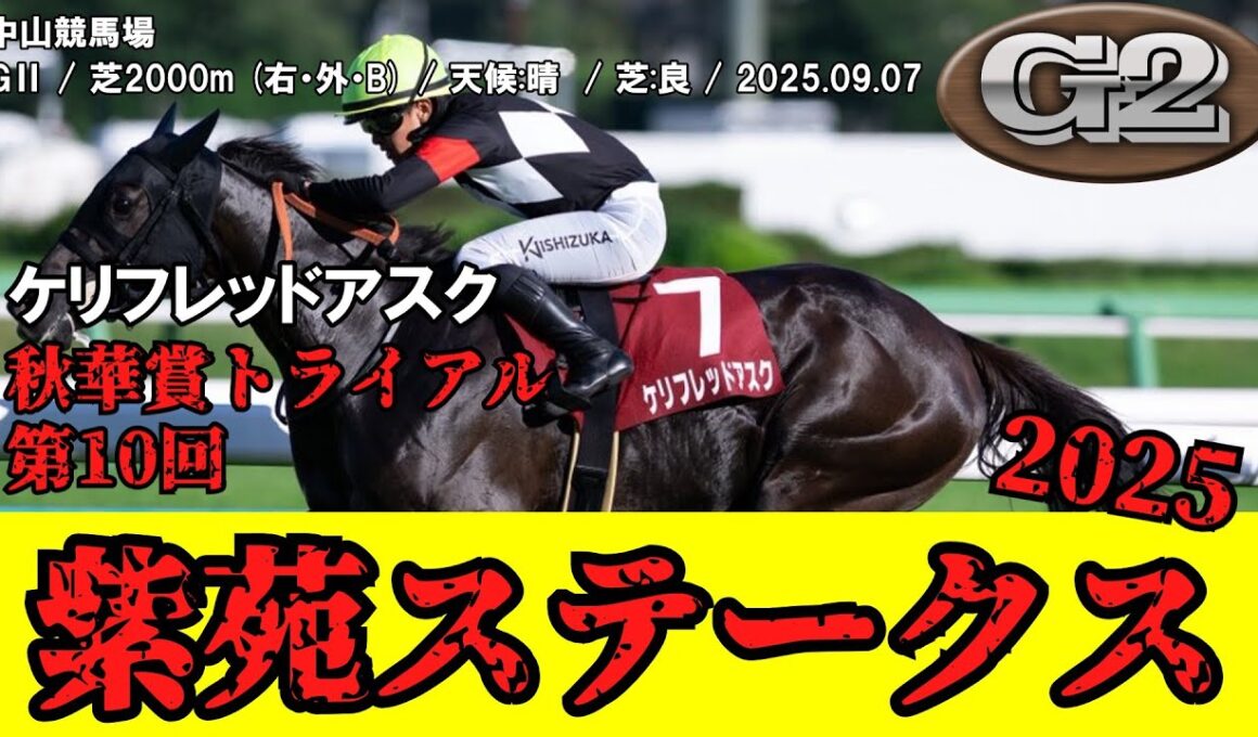 【競馬】 紫苑ステークス (秋華賞トライアル) 2025 / カンチェンジュンガ