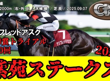 【競馬】 紫苑ステークス (秋華賞トライアル) 2025 / カンチェンジュンガ
