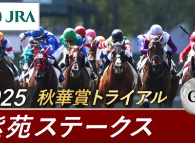 2025年 紫苑ステークス（GⅡ） | 第10回 | JRA公式