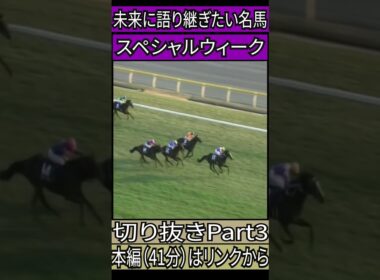 スペシャルウィーク　ジャパンカップ。　切り抜きPart3　#競馬　#ドキュメンタリー 　#スペシャルウィーク