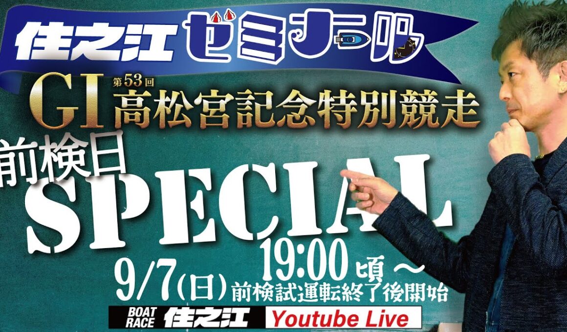 【住之江ゼミナール】前検日スペシャル　GⅠ第53回高松宮記念特別競走編（2025/9/7　19:00頃～）
