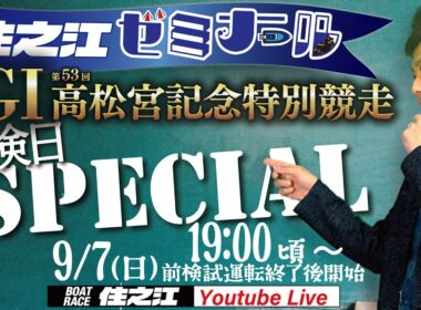 【住之江ゼミナール】前検日スペシャル　GⅠ第53回高松宮記念特別競走編（2025/9/7　19:00頃～）