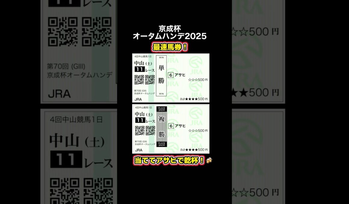 最速馬券！【京成杯オータムハンデ2025】