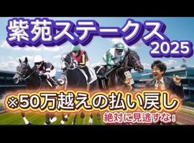 【紫苑ステークス2025】56万円的中‼️秋華賞トライアルで万馬券炸裂🔥絶対に見逃すな！！