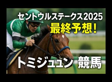 セントウルステークス2025 最終予想｜本命トウシンマカオ！相手はテイエムスパーダ＆注目穴馬も【トミジュン競馬】
