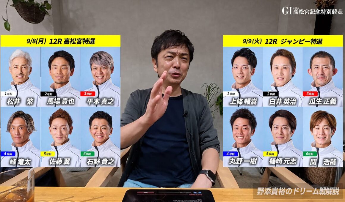 野添貴裕のドリーム戦徹底解説！【GI第53回高松宮記念特別競走】