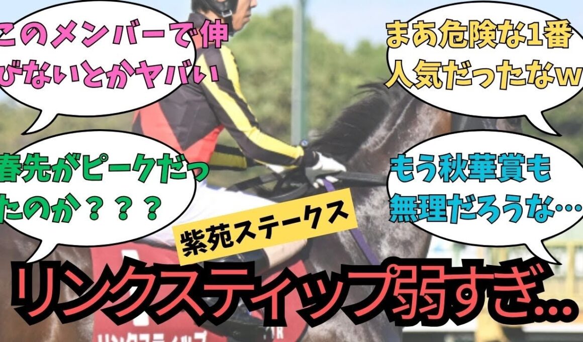 【紫苑S】「リンクスティップ 惨敗で秋華賞ピンチ！？ 」に対するみんなの反応【反応集】