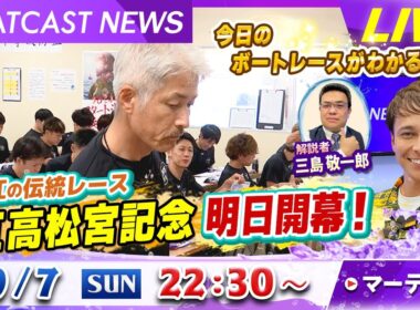 BOATCAST NEWS｜住之江G１高松宮記念 明日開幕！情報｜日曜企画 「ベストオブ6コース」