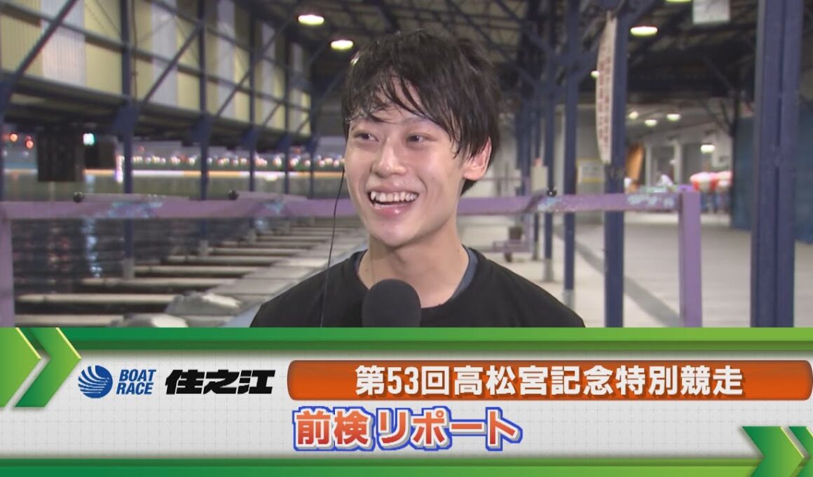 ボートレース住之江　GⅠ高松宮記念前検リポート