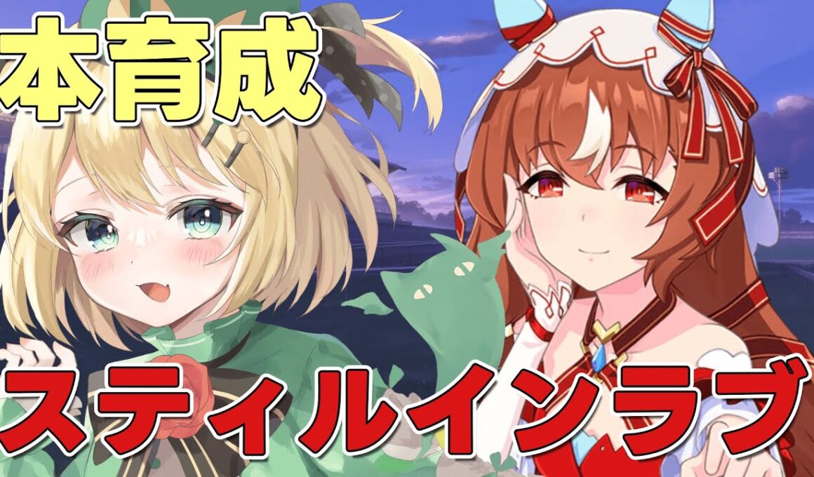 【ウマ娘/チャンミ】9月は秋華賞チャンミ スティルインラブ育成キレ者つきますよーに！！