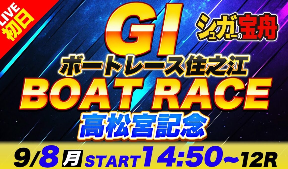 ＧⅠ住之江 初日 高松宮記念「シュガーの宝舟ボートレースLIVE」
