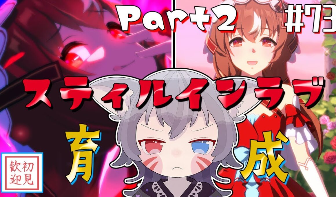 【ウマ娘/絶叫】スティルインラブ初見育成！紅に染め上げられた先にある結末は…【白狐きゅう/Vtuber】