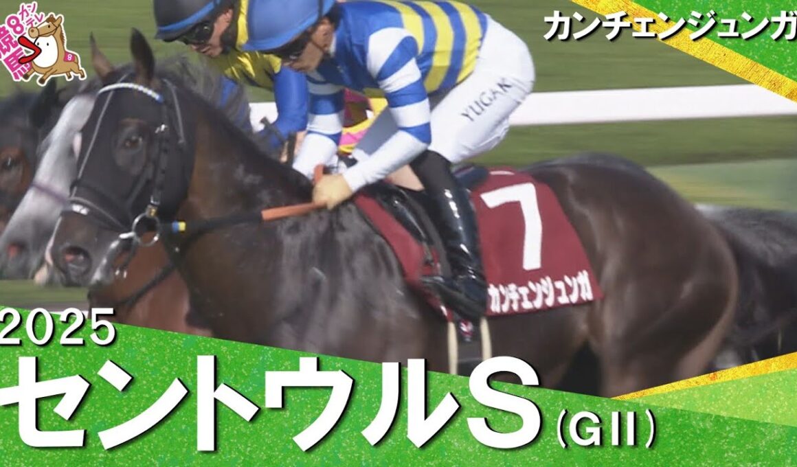 2025年 セントウルステークス(ＧⅡ) カンチェンジュンガ【カンテレ公式】