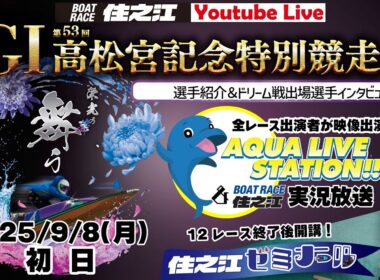 【ボートレース住之江・実況放送】GⅠ第53回高松宮記念特別競走　１日目（2025/9/8）12R終了後「住之江ゼミナール」