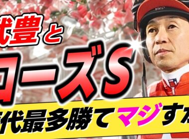 【ちな秋華賞3勝】武豊←本当にローズSも歴代最多勝利騎手なのか？