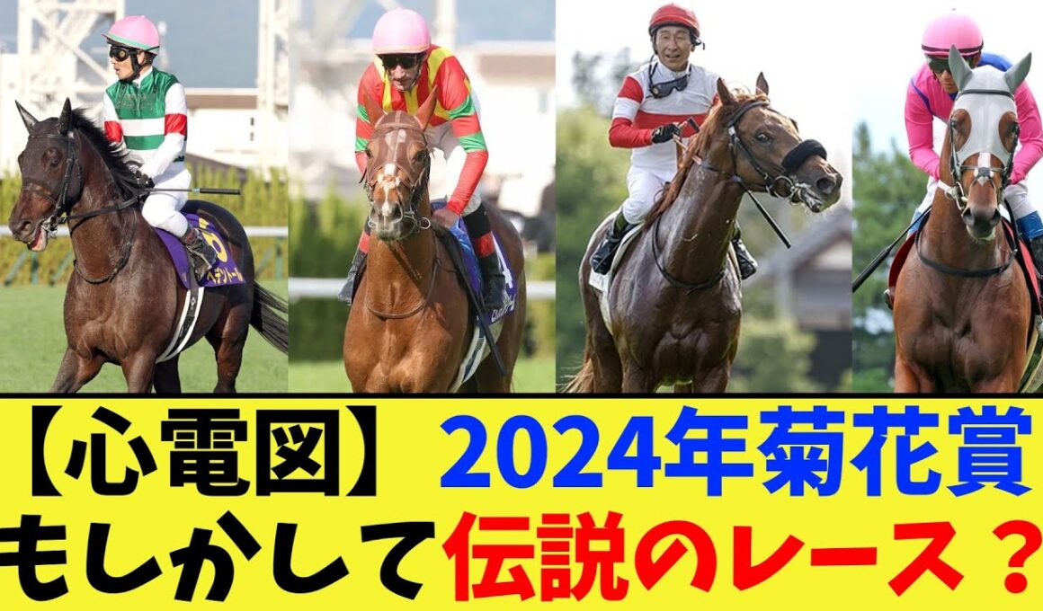 【競馬】もしかして2024年菊花賞って伝説のレースだった説ない？に対する反応集【競馬の反応集】