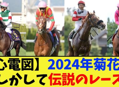 【競馬】もしかして2024年菊花賞って伝説のレースだった説ない？に対する反応集【競馬の反応集】