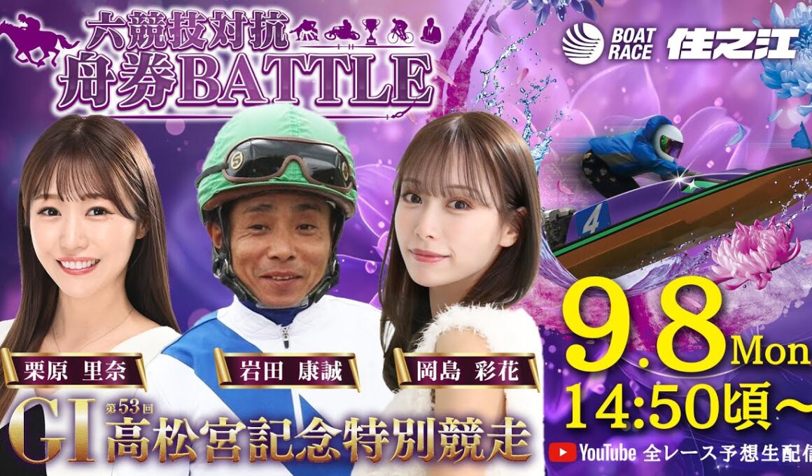 【初日】GⅠ第53回高松宮記念特別競走 六競技対抗舟券BATTLE YouTube全レース予想生配信