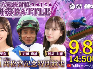 【初日】GⅠ第53回高松宮記念特別競走 六競技対抗舟券BATTLE YouTube全レース予想生配信