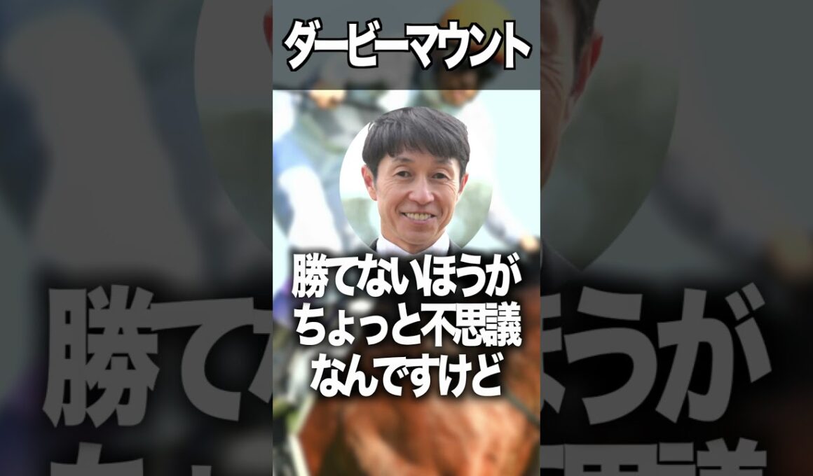 武豊のダービー勝利数マウント #武豊 #競馬 #福永祐一 #日本ダービー #shorts