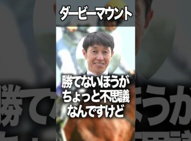 武豊のダービー勝利数マウント #武豊 #競馬 #福永祐一 #日本ダービー #shorts