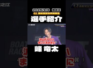 【選手紹介】G1第53回高松宮記念特別競走【ボートレース】