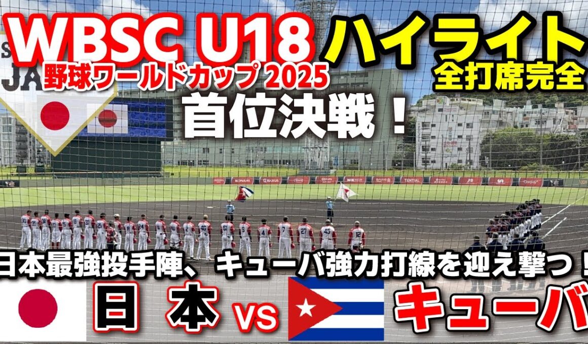 侍ジャパン　日本 vs キューバ  首位決戦！日本最強投手陣、キューバ強力打線を迎え撃つ！ 【WBSC U-18 野球ワールドカップ  全打席ハイライト】高校野球 日本代表　2025.9.7