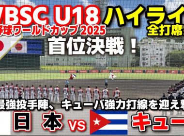 侍ジャパン　日本 vs キューバ  首位決戦！日本最強投手陣、キューバ強力打線を迎え撃つ！ 【WBSC U-18 野球ワールドカップ  全打席ハイライト】高校野球 日本代表　2025.9.7