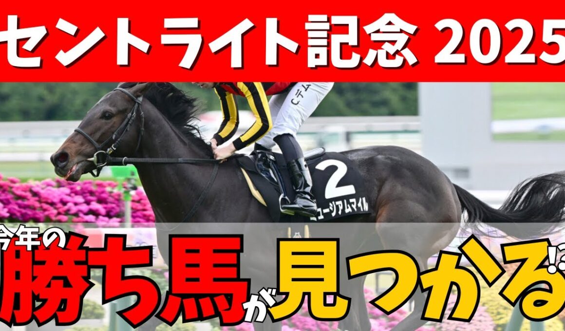 【セントライト記念 2025】菊花賞に向けての前哨戦🔥混戦模様の3歳牡馬戦線を制する馬は…？#競馬