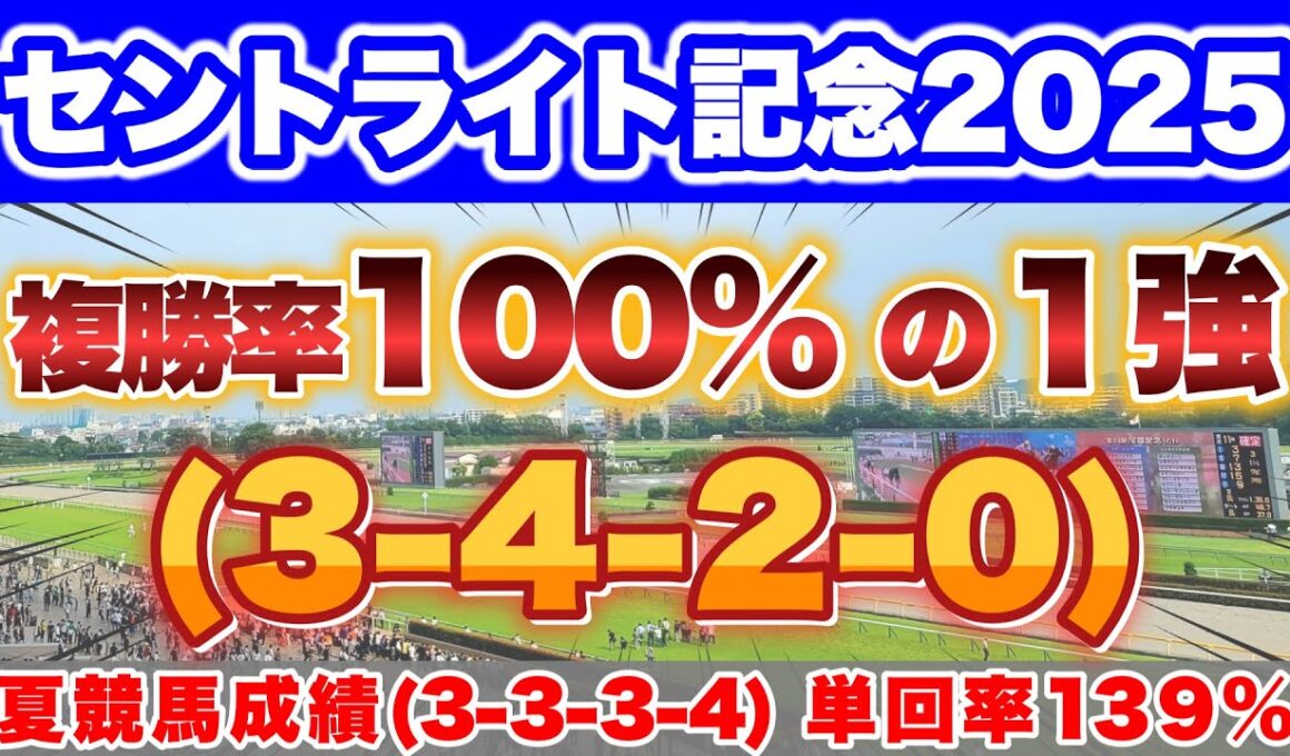 【セントライト記念2025】菊花賞の優先出走権を手にするのはこの馬！