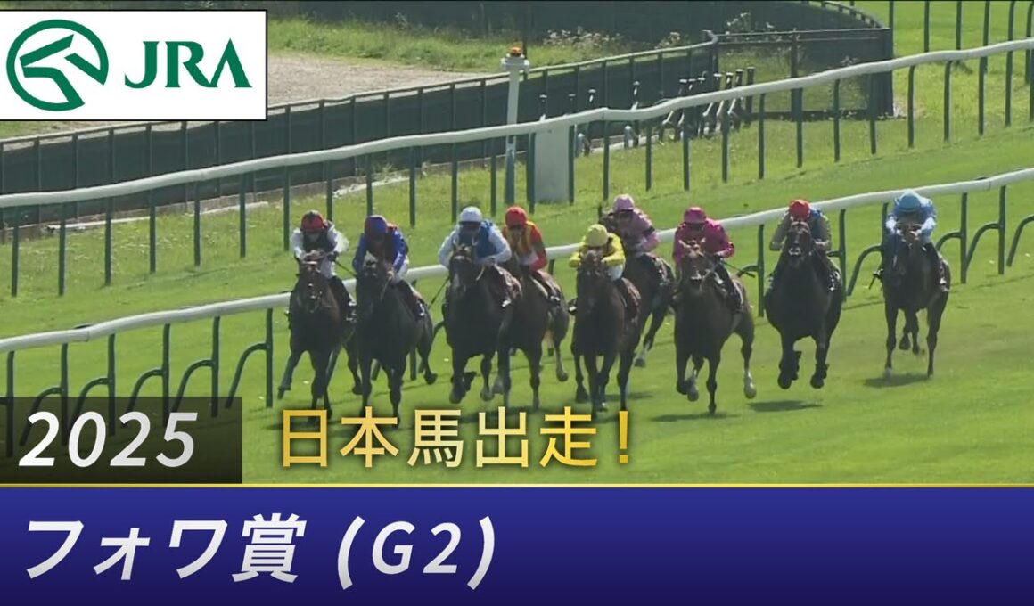 2025年 フォワ賞（G2） | JRA公式