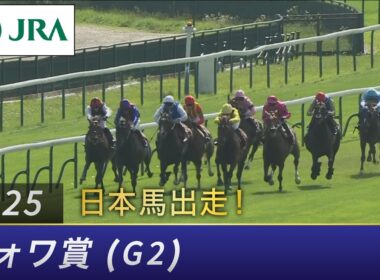 2025年 フォワ賞（G2） | JRA公式