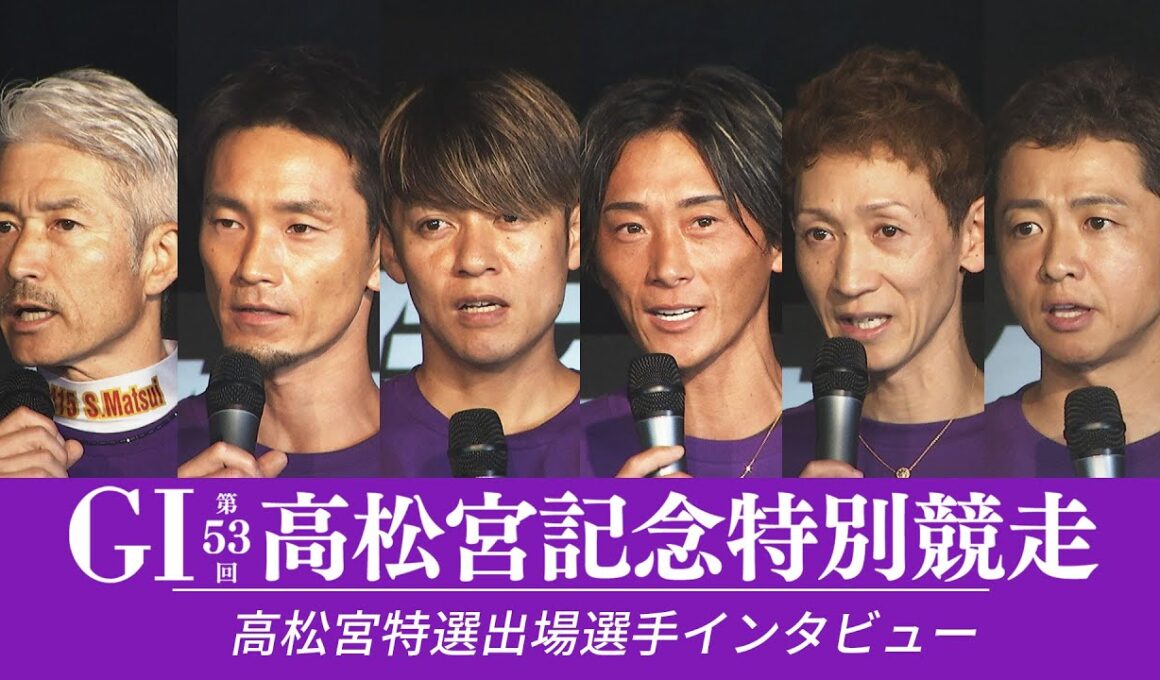 【GⅠ第53回高松宮記念特別競走】9月8日 12R高松宮特選出場選手インタビュー