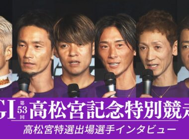 【GⅠ第53回高松宮記念特別競走】9月8日 12R高松宮特選出場選手インタビュー