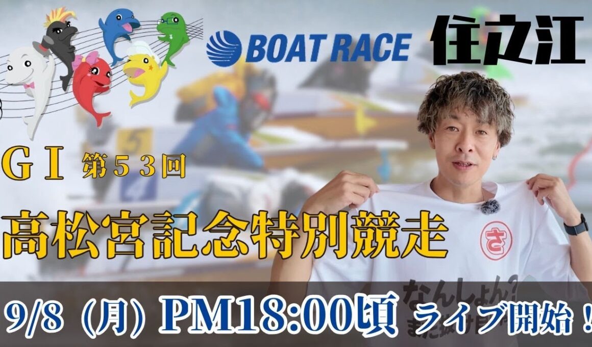 【LIVE予想】ボートレース住之江　G1第53回 高松宮記念特別競走　初日