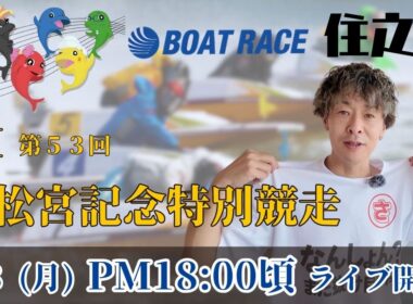 【LIVE予想】ボートレース住之江　G1第53回 高松宮記念特別競走　初日