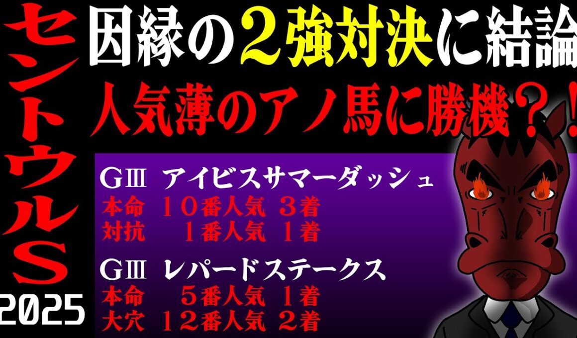 【セントウルS 2025】因縁の2頭ついに決着！！今年大活躍のアノ人気薄に重賞制覇の大チャンス到来か？！