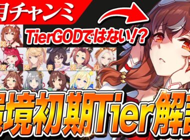 【ウマ娘】スティル一強！！ってほどでもない！？9月チャンミ『秋華賞』環境初期Tier解説