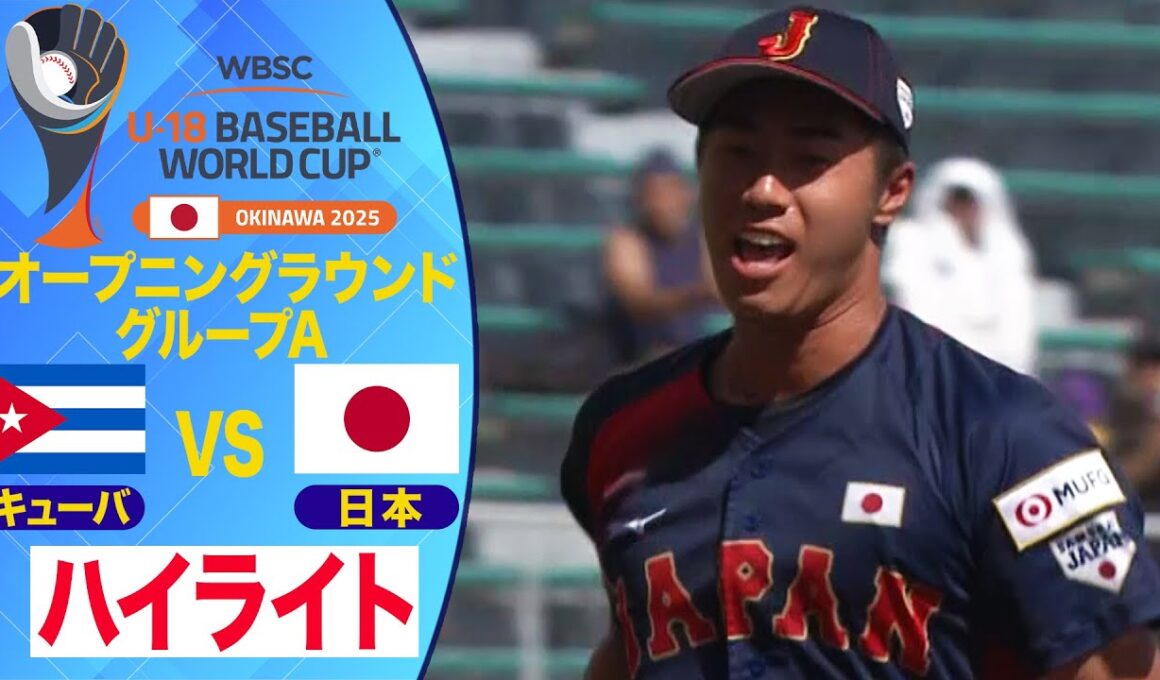 【U-18野球W杯/ハイライト】下重賢慎・西村一毅・奥村頼人の左腕トリオが強力キューバ打線相手に完封リレーで開幕３連勝！日本vsキューバ