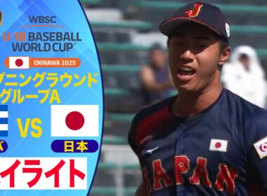 【U-18野球W杯/ハイライト】下重賢慎・西村一毅・奥村頼人の左腕トリオが強力キューバ打線相手に完封リレーで開幕３連勝！日本vsキューバ