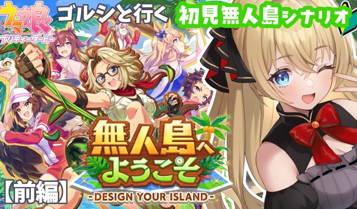 【ウマ娘/完全初見】ゴルシと行く🏇初見無人島シナリオ🌴✨～前編～【steam版/関西弁Vtuber】  #うにばーす